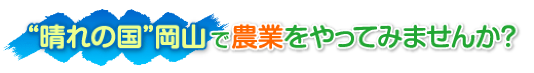 岡山県担い手対策推進本部